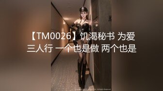 【TM0026】饥渴秘书 为爱三人行 一个也是做 两个也是