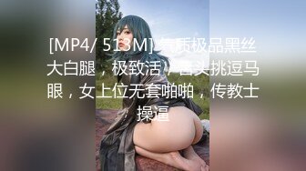 [MP4/ 513M] 气质极品黑丝大白腿，极致活，舌头挑逗马眼，女上位无套啪啪，传教士操逼