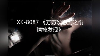 XK-8087 《万万没想到之偷情被发现》