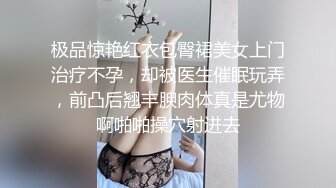 极品惊艳红衣包臀裙美女上门治疗不孕，却被医生催眠玩弄，前凸后翘丰腴肉体真是尤物啊啪啪操穴射进去