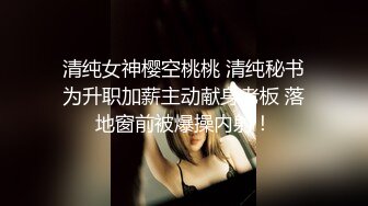 清纯女神樱空桃桃 清纯秘书为升职加薪主动献身老板 落地窗前被爆操内射！