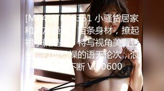 [MP4]STP26361 小骚货居家和男友操逼，苗条身材，撩起裙子就是操，特写视角美臀猛坐，打桩机操的语无伦次，浪叫呻吟不断 VIP0600