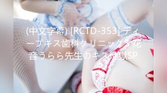 (中文字幕) [RCTD-353] ディープキス歯科クリニック3 花音うらら先生のキス地獄SP