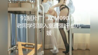 ✿91制片厂✿ KCM090 偶遇老同学引狼入室遭强奸 仙儿媛