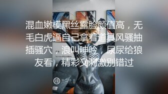 极品反差女神私拍，万人追踪推特气质小姐姐【小姑妈S】订阅，道具紫薇与撸铁健硕帅哥大玩性爱 (9)