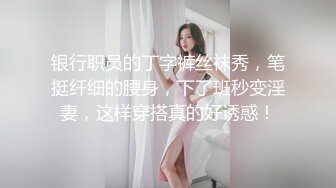 撞击下不住颤抖，发出一声声销魂的叫声，听得人心痒难耐。没想到这样一个清纯甜美的小女生私下里也会主动找乐子，真骚，粉嫩肉鲍裹满白酱黏糊糊的，不知道高潮了多少次，爽死了