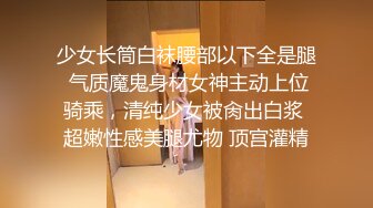 少女长筒白袜腰部以下全是腿 气质魔鬼身材女神主动上位骑乘，清纯少女被肏出白浆 超嫩性感美腿尤物 顶宫灌精