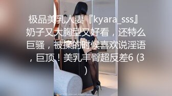 极品美乳人妻『kyara_sss』奶子又大胸型又好看，还特么巨骚，被操的时候喜欢说淫语，巨顶！美乳丰臀超反差6 (3)