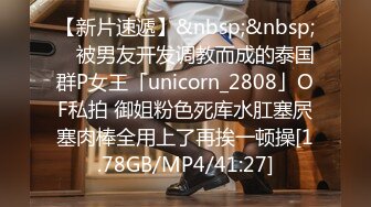 【新片速遞】&nbsp;&nbsp; ✨被男友开发调教而成的泰国群P女王「unicorn_2808」OF私拍 御姐粉色死库水肛塞屄塞肉棒全用上了再挨一顿操[1.78GB/MP4/41:27]