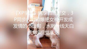 『XP学园』纯享白丝足交，3P同步内射口爆把女神开发成发情的小母狗，水嫩一线天白虎嫩B视觉享受