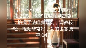 【OnlyFans】【逃亡】国产女21岁小母狗优咪强制高潮，拍摄手法唯美系列，调教较轻，视频非常好，女的也够漂亮 147