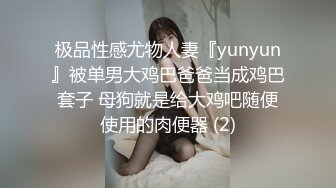 极品性感尤物人妻『yunyun』被单男大鸡巴爸爸当成鸡巴套子 母狗就是给大鸡吧随便使用的肉便器 (2)