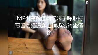 [MP4]高颜值网红妹子啪啪特写舌吻摸逼穿上情趣装骑坐猛操