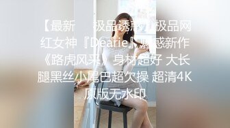 ✿网红名媛✿网红女主播拖欠1个月房费，用身体偿还把下面射满，纯欲的外表与放荡的淫叫 形成剧烈反差