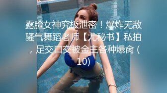 露脸女神究极泄密！爆炸无敌骚气舞蹈老师【尤秘书】私拍，足交口交被金主各种爆肏 (10)