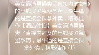 美女遇渣男操爽了直接内射女的出钱买紧急避孕药，最牛逼的是直接全裸拿外卖，精彩佳作【酒店偷拍】美女遇渣男操爽了直接内射女的出钱买紧急避孕药，最牛逼的是直接全裸拿外卖，精彩佳作 (1)