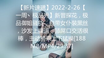 【新片速遞】2022-2-26【一周丶极品秀】新晋探花，极品御姐骚货，自带女仆装黑丝，沙发上操逼，舔屌口交活很棒，主动骑乘上下猛操[188MB/MP4/29:37]