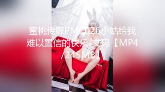 蜜桃传媒PMC026小姑给我难以置信的快乐-艾玛【MP4/245MB】