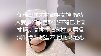 优雅气质尤物御姐女神 骚婊人妻少妇最喜欢坐在鸡巴上面抽插，高挑性感身材 大屌撑满润滑湿暖蜜穴 彻底满足她