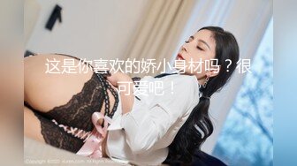 斯文眼镜男宾馆网约身材性感漂亮的援交女上门服务