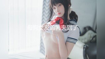 母狗女友的乳夹到了