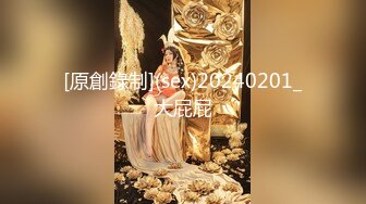 [原創錄制](sex)20240201_大屁屁