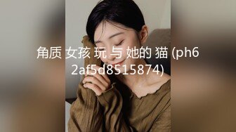 2018新晋超人气稚气少女新作 旧楼天台露出