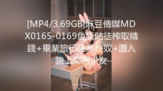 [MP4/3.69GB]麻豆傳媒MDX0165-0169色誘賭徒榨取精錢+畢業旅行成為性奴+潛入強上鄰居少女