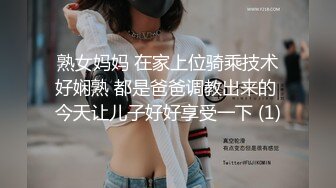 熟女妈妈 在家上位骑乘技术好娴熟 都是爸爸调教出来的 今天让儿子好好享受一下 (1)