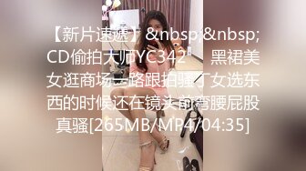 【新片速遞】&nbsp;&nbsp;CD偷拍大师YC342❤️黑裙美女逛商场一路跟拍骚丁女选东西的时候还在镜头前弯腰屁股真骚[265MB/MP4/04:35]