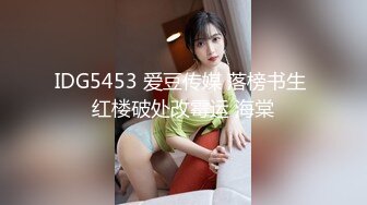 IDG5453 爱豆传媒 落榜书生 红楼破处改霉运 海棠