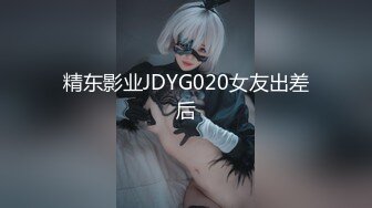 精东影业JDYG020女友出差后