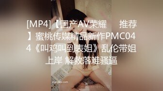 [MP4]【国产AV荣耀❤️推荐】蜜桃传媒精品新作PMC044《叫鸡叫到表姐》乱伦带姐上岸 解救落难骚逼