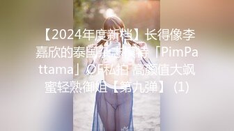 【2024年度新档】长得像李嘉欣的泰国杂志模特「PimPattama」OF私拍 高颜值大飒蜜轻熟御姐【第九弹】 (1)