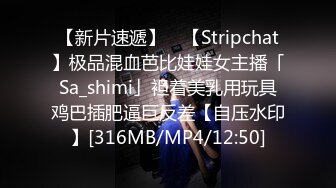 【新片速遞】 ✨【Stripchat】极品混血芭比娃娃女主播「Sa_shimi」袒着美乳用玩具鸡巴插肥逼巨反差【自压水印】[316MB/MP4/12:50]