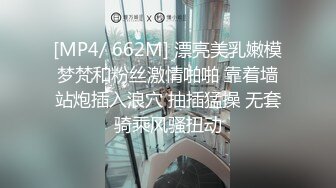 [MP4/ 662M] 漂亮美乳嫩模梦梵和粉丝激情啪啪 靠着墙站炮插入浪穴 抽插猛操 无套骑乘风骚扭动