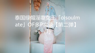 泰国绿帽淫妻女王「olsoulmate」OF多P实录【第二弹】 (7)