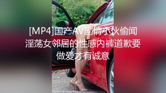 [MP4]国产AV剧情小伙偷闻淫荡女邻居的性感内裤道歉要做爱才有诚意