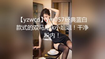 【yzwcd】ym057经典蓝白款式的双马尾jk小姐姐！干净粉内！