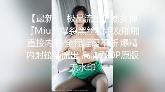 【最新❤️极品流出】易女神『Miu』爆裂黑丝和炮友啪啪直接内射 全程淫语不断 爆精内射接精流出 高清720P原版无水印