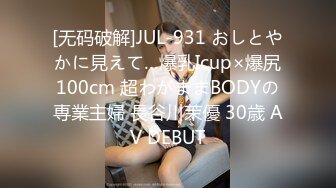 [无码破解]JUL-931 おしとやかに見えて…爆乳Icup×爆尻100cm 超わがままBODYの専業主婦 長谷川茉優 30歳 AV DEBUT