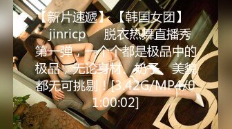 【新片速遞】 【韩国女团】❤️jinricp❤️脱衣热舞直播秀第一弹，一个个都是极品中的极品，无论身材、奶子、美貌都无可挑剔！[3.42G/MP4/01:00:02]