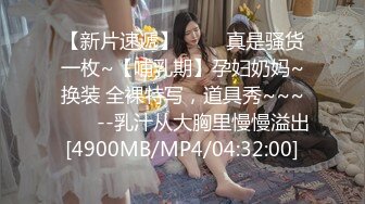 【新速片遞 】商场女厕近距离偷窥制服美女职员的极品美鲍[129M/MP4/00:53]