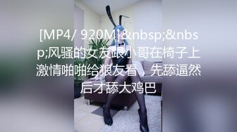 [MP4/ 920M]&nbsp;&nbsp;风骚的女友跟小哥在椅子上激情啪啪给狼友看，先舔逼然后才舔大鸡巴