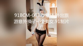 91BCM-003.李依依.外出旅游意外操了一个美女.91制片厂