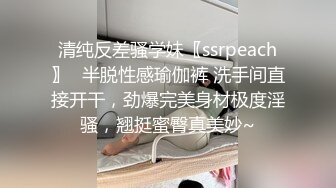 清纯反差骚学妹〖ssrpeach〗✿半脱性感瑜伽裤 洗手间直接开干，劲爆完美身材极度淫骚，翘挺蜜臀真美妙~