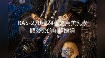 RAS-270腥24孝之用美乳孝順公公的年輕媳婦