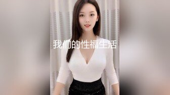 我们的性福生活