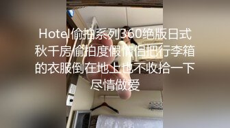 Hotel偷拍系列360绝版日式秋千房偷拍度假情侣把行李箱的衣服倒在地上也不收拾一下尽情做爱