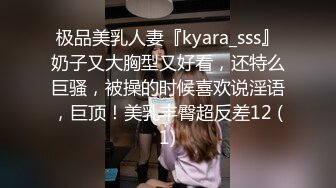 极品美乳人妻『kyara_sss』奶子又大胸型又好看，还特么巨骚，被操的时候喜欢说淫语，巨顶！美乳丰臀超反差12 (1)